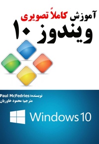 آموزش کاملاً تصویری ویندوز 10